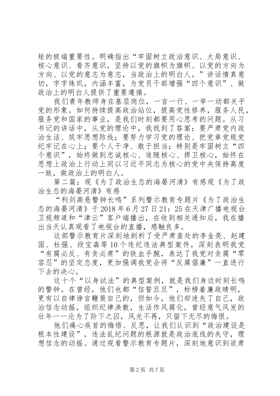牢固树立四个意识,做政治上的明白人观看为了政治生态的海晏河清有感_第2页