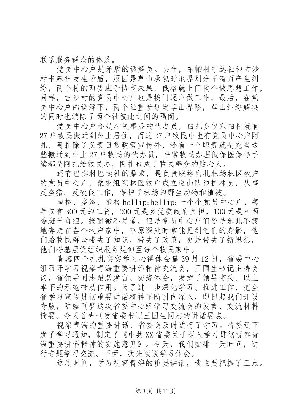 [青海四个扎扎实实学习心得体会]_第3页