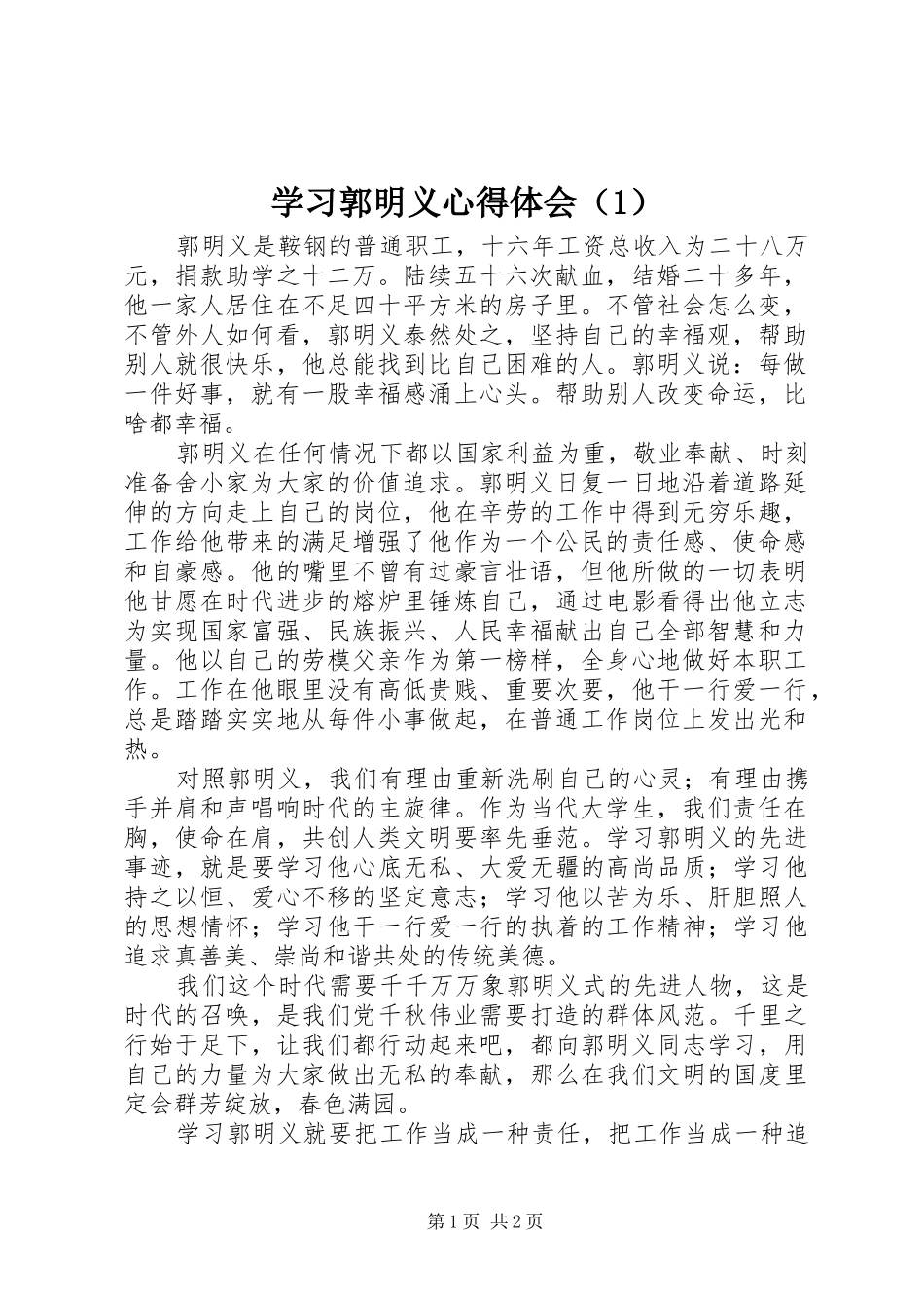 学习郭明义心得体会（1）_第1页