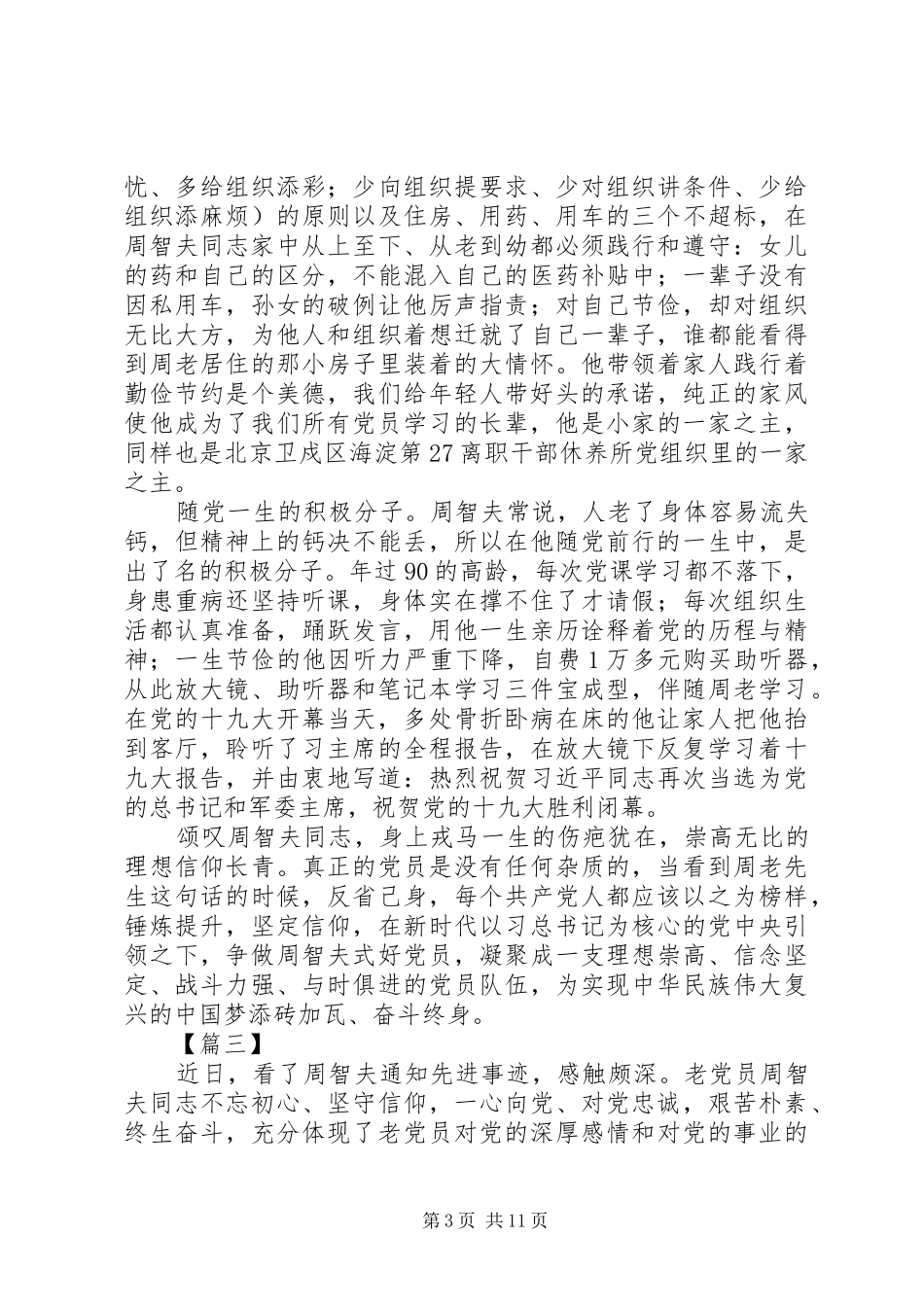 最新学习周智夫先进事迹心得体会10篇_第3页