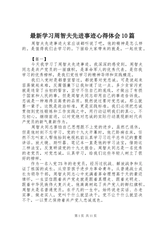 最新学习周智夫先进事迹心得体会10篇