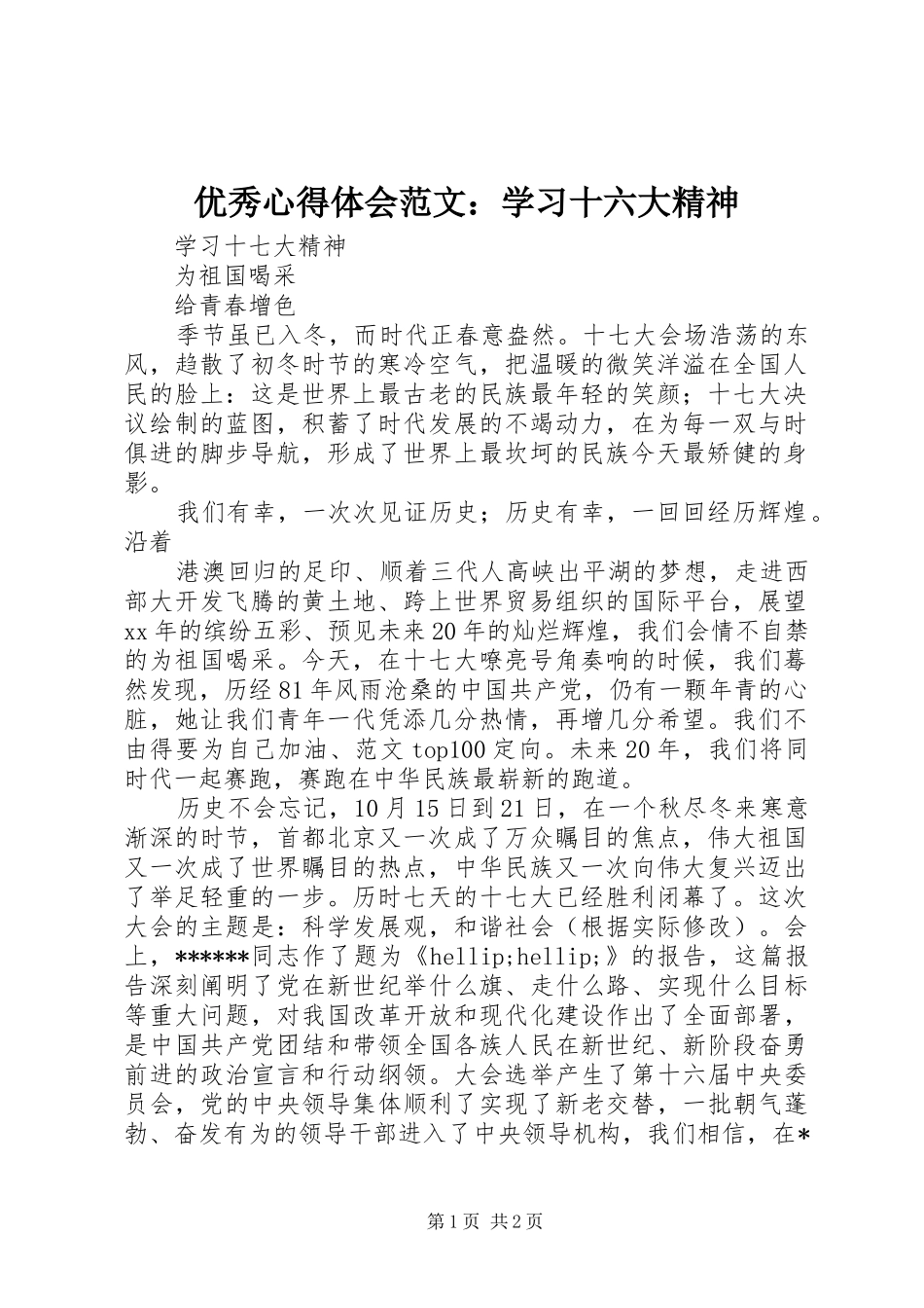 优秀心得体会范文：学习十六大精神_第1页