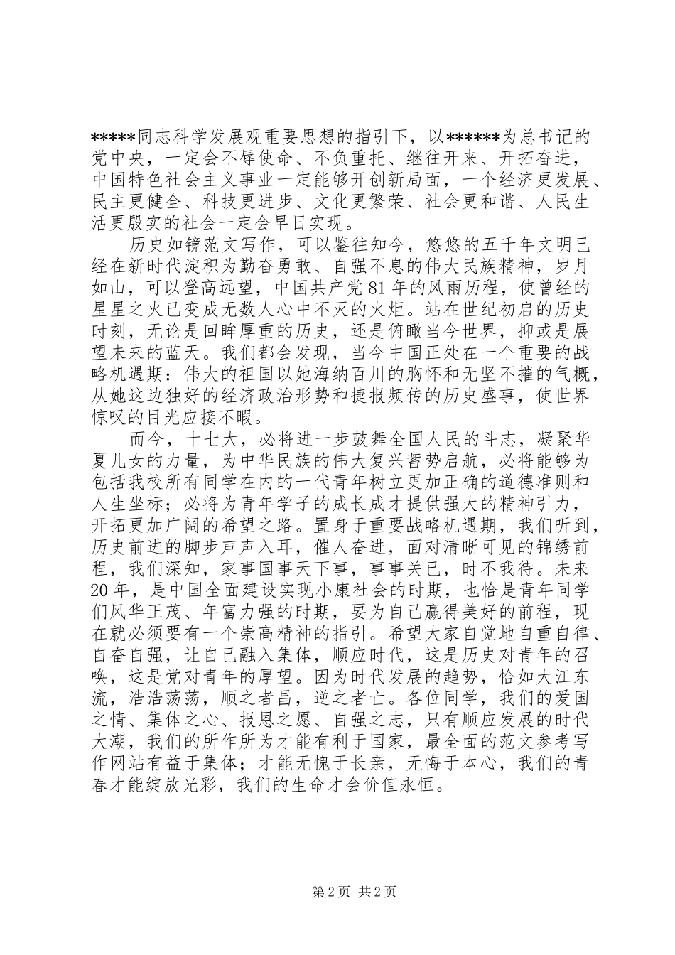 优秀心得体会范文：学习十六大精神_第2页