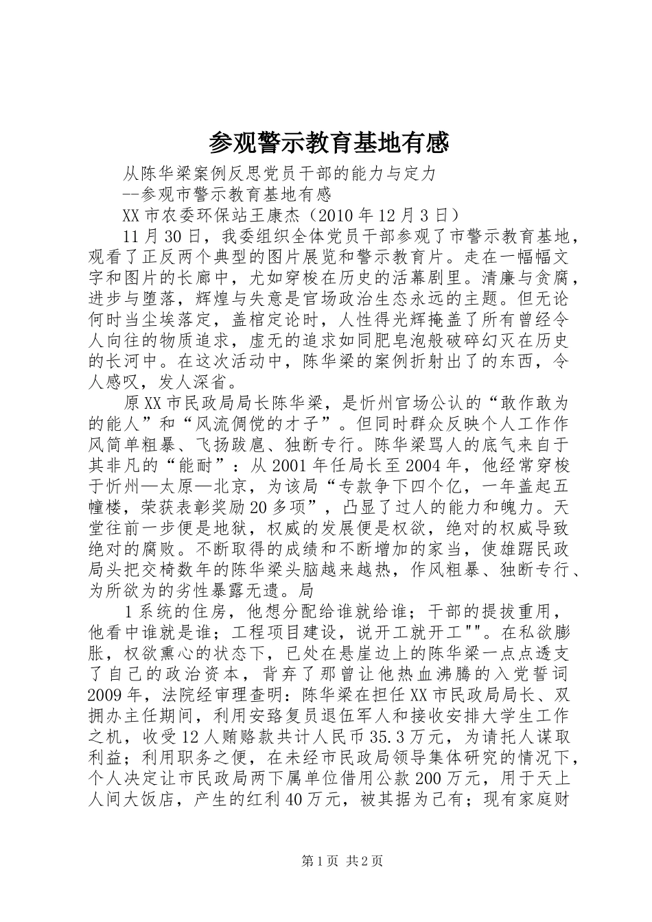 参观警示教育基地有感_第1页