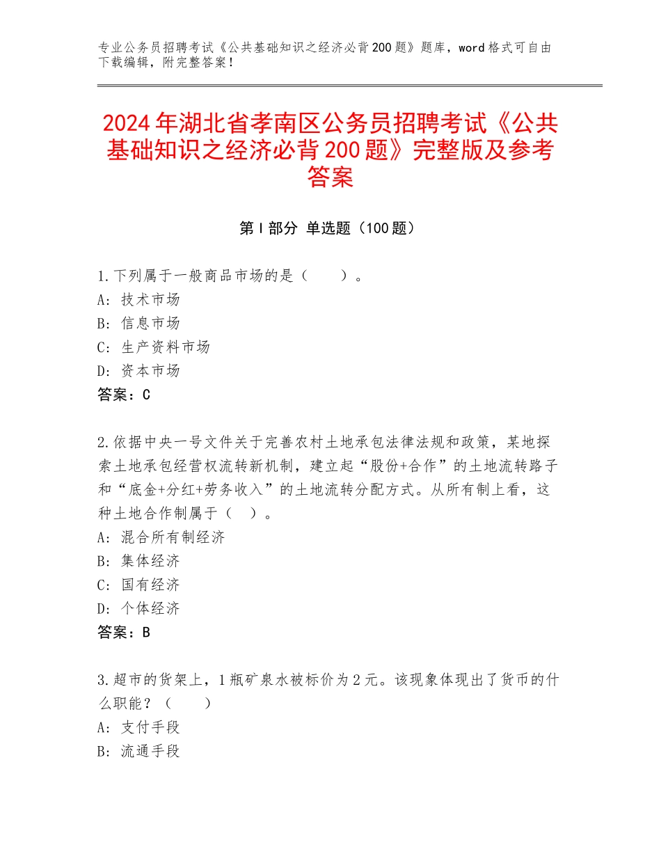 2024年湖北省孝南区公务员招聘考试《公共基础知识之经济必背200题》完整版及参考答案_第1页