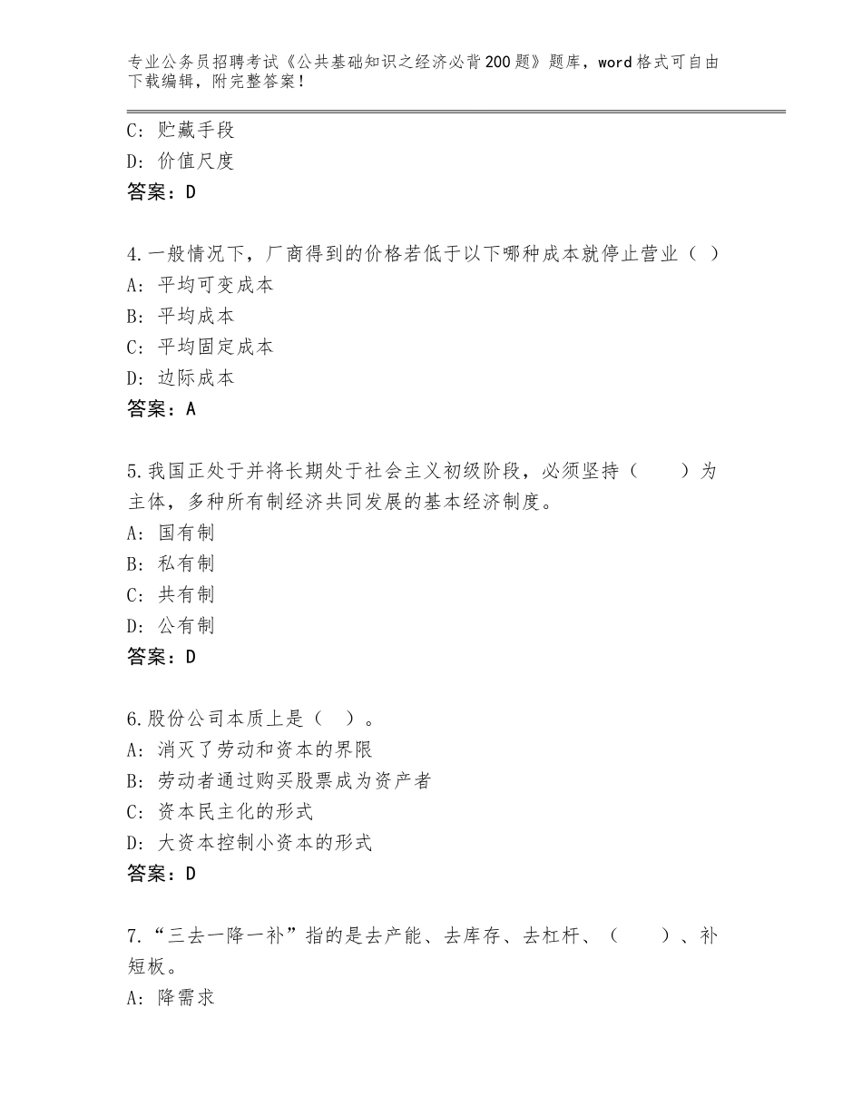 2024年湖北省孝南区公务员招聘考试《公共基础知识之经济必背200题》完整版及参考答案_第2页