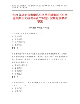 2024年湖北省孝南区公务员招聘考试《公共基础知识之经济必背200题》完整版及参考答案