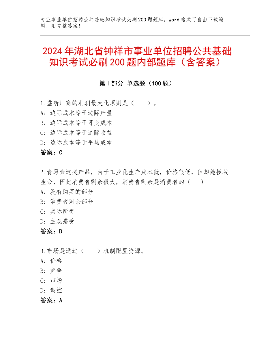 2024年湖北省钟祥市事业单位招聘公共基础知识考试必刷200题内部题库（含答案）_第1页