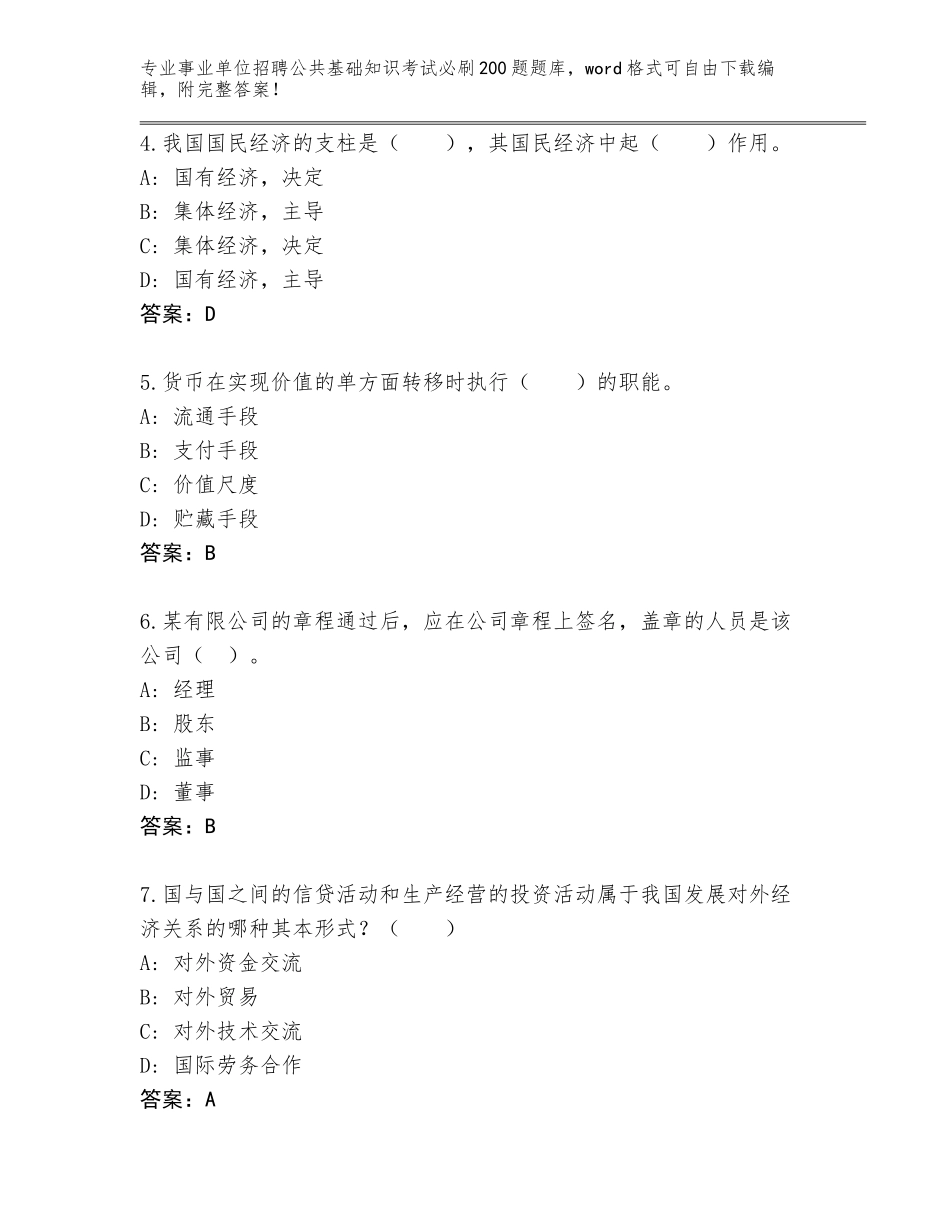 2024年湖北省钟祥市事业单位招聘公共基础知识考试必刷200题内部题库（含答案）_第2页
