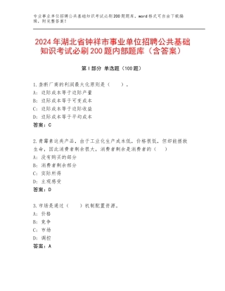 2024年湖北省钟祥市事业单位招聘公共基础知识考试必刷200题内部题库（含答案）