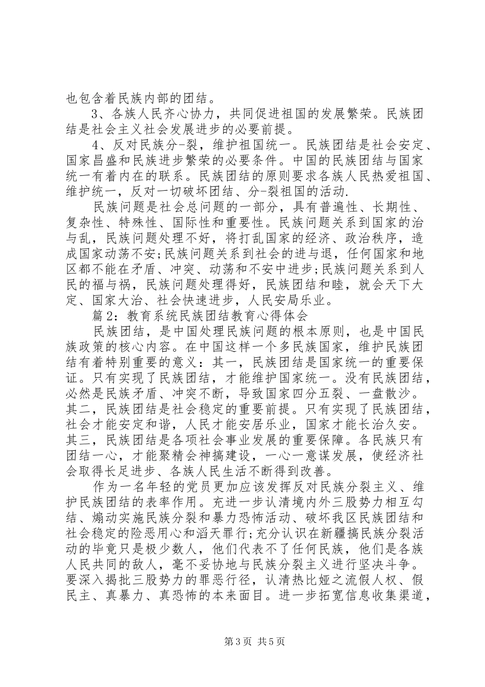 教育系统民族团结教育心得体会范文3篇_第3页