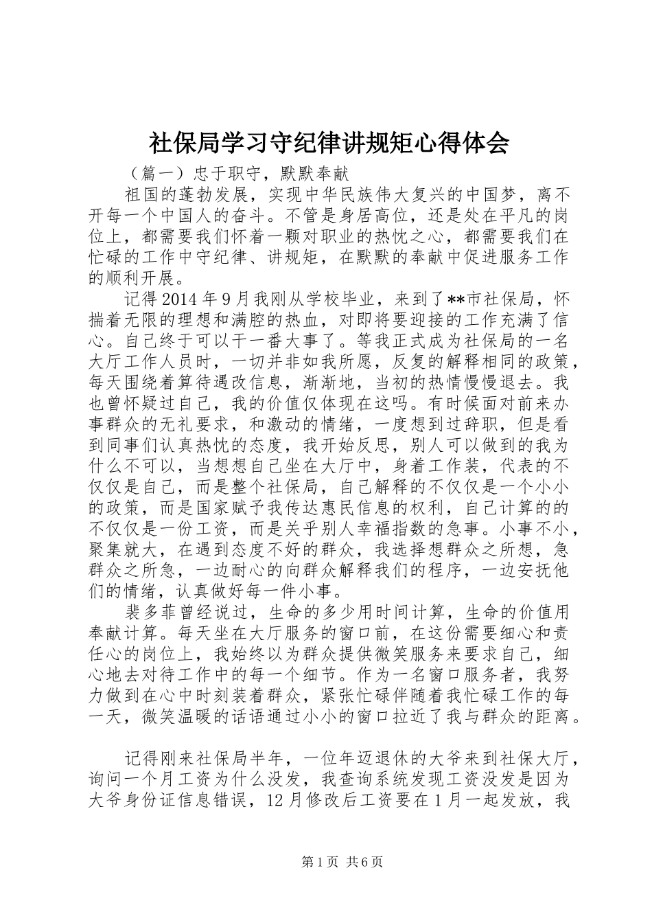 社保局学习守纪律讲规矩心得体会_第1页