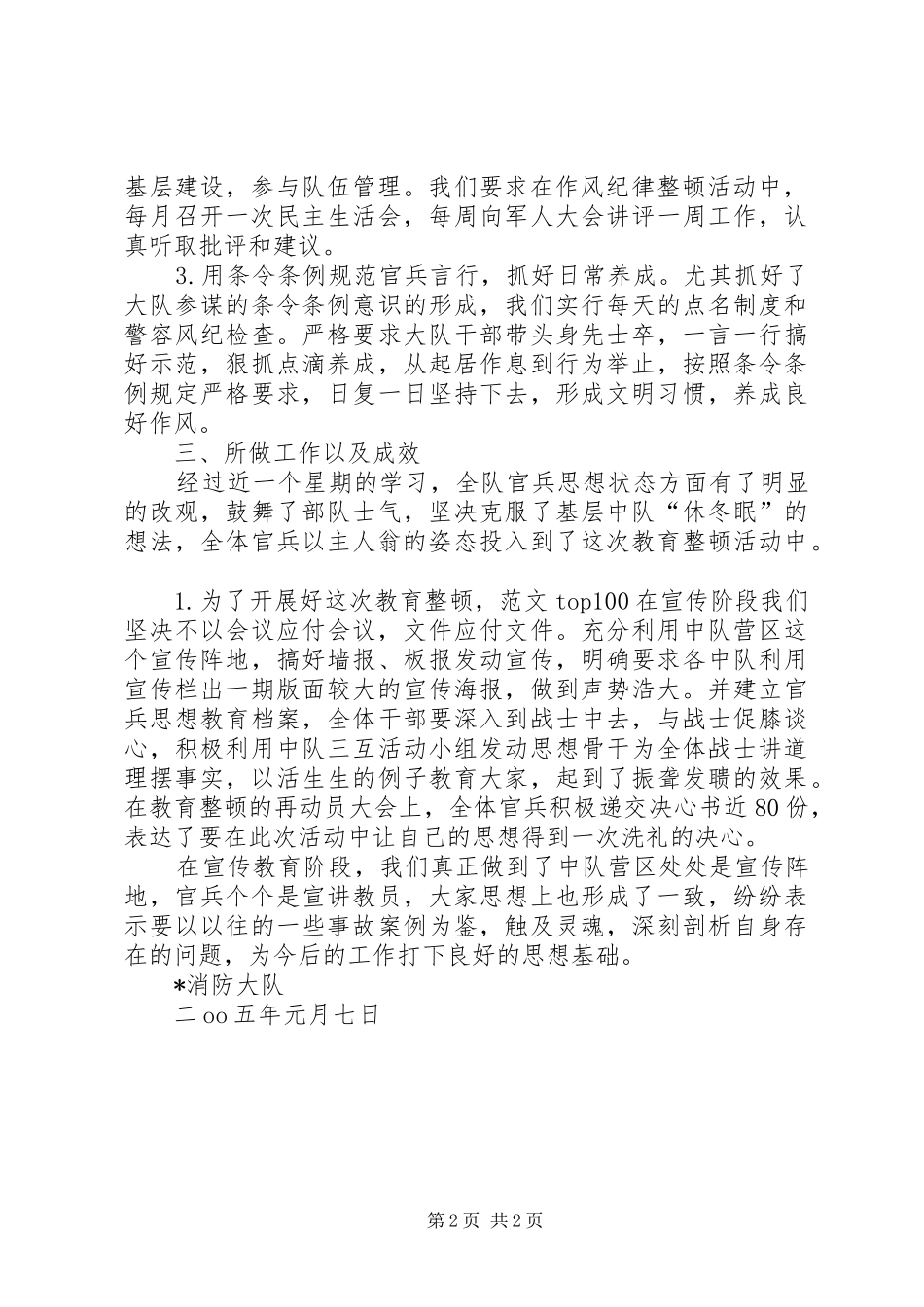 优秀心得体会范文：X消防大队作风纪律整顿小结_第2页