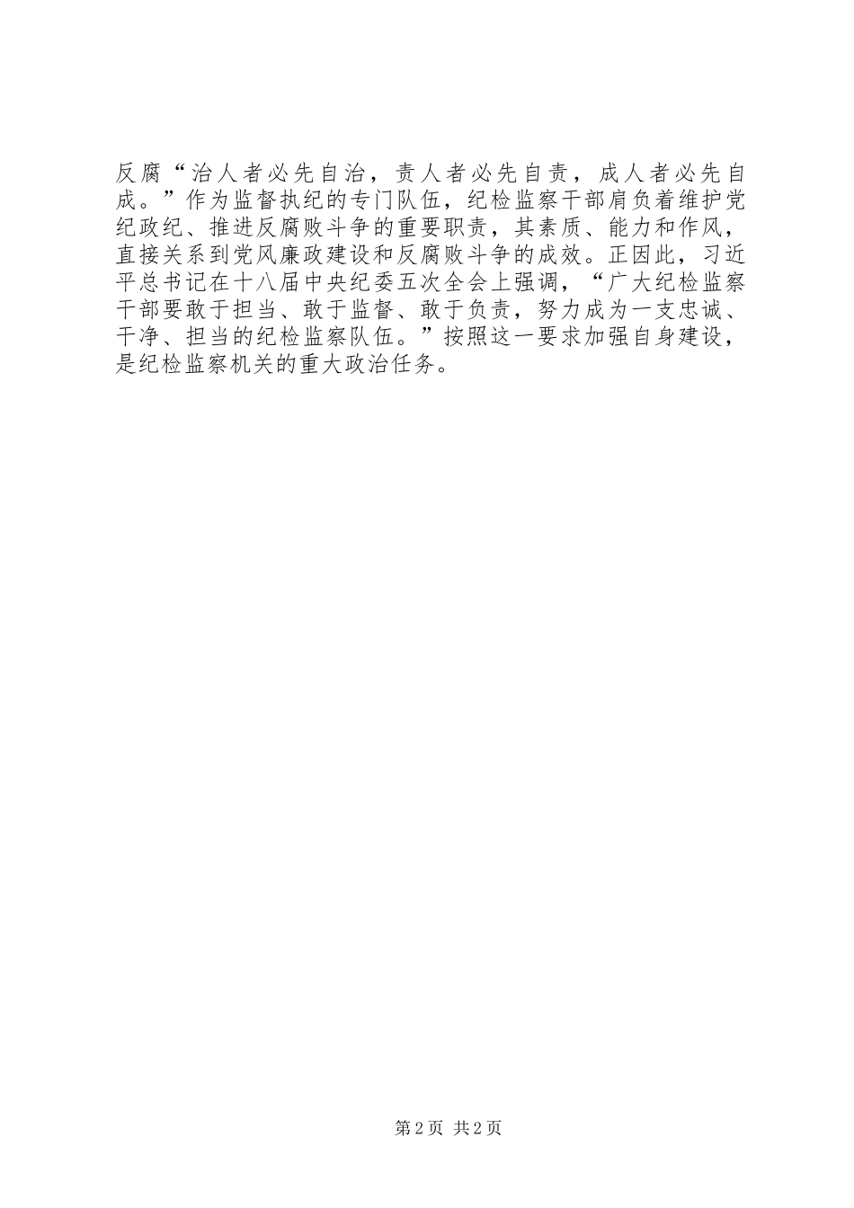 打造忠诚干净担当纪检队伍心得体会文章_第2页