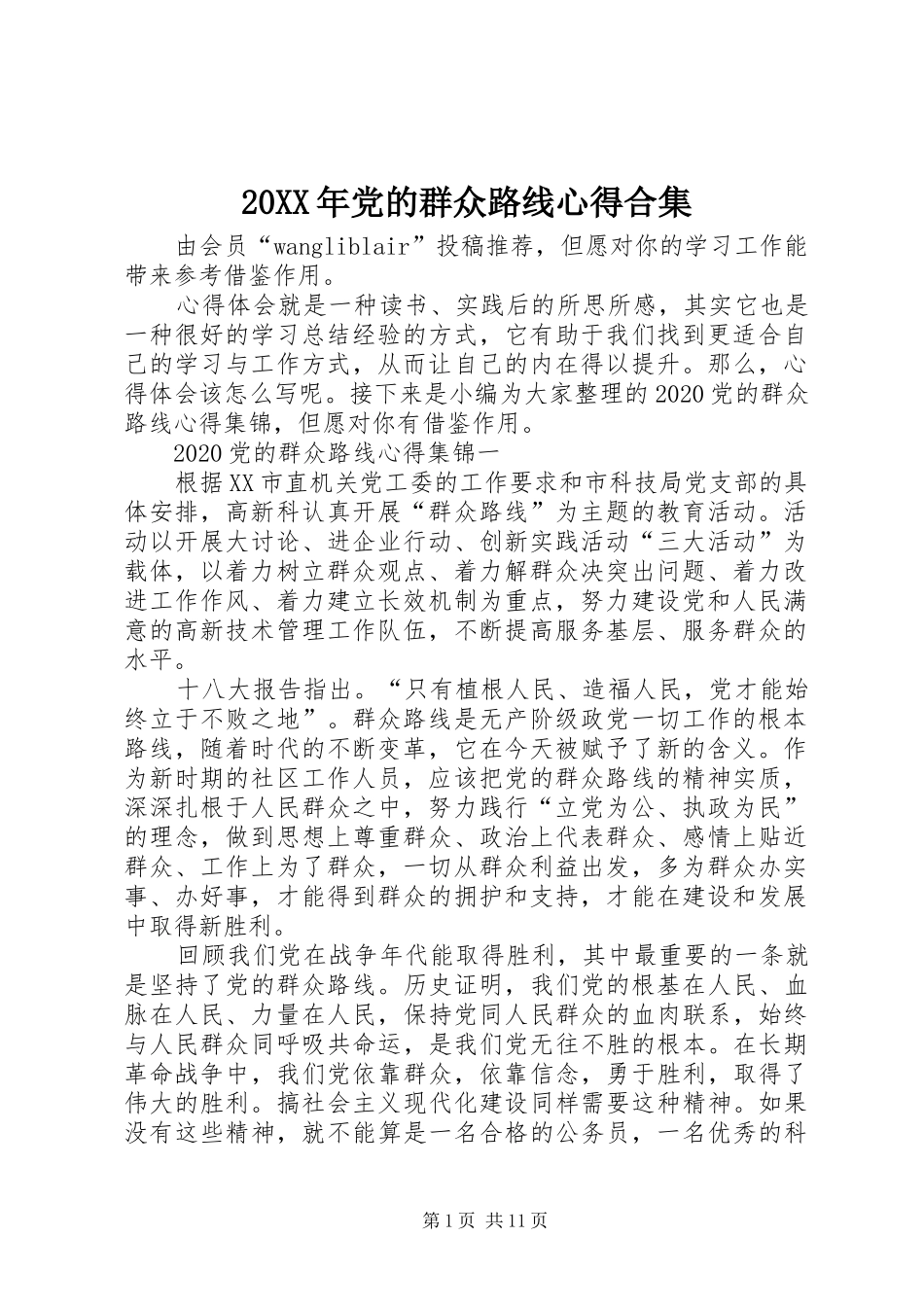 20XX年党的群众路线心得合集_第1页