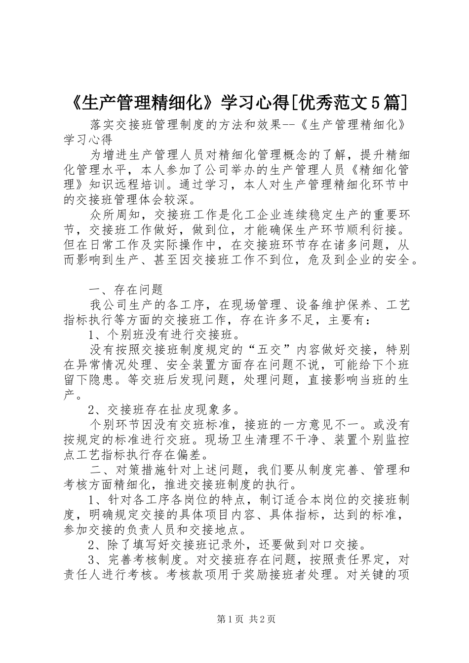 《生产管理精细化》学习心得[优秀范文5篇]_第1页
