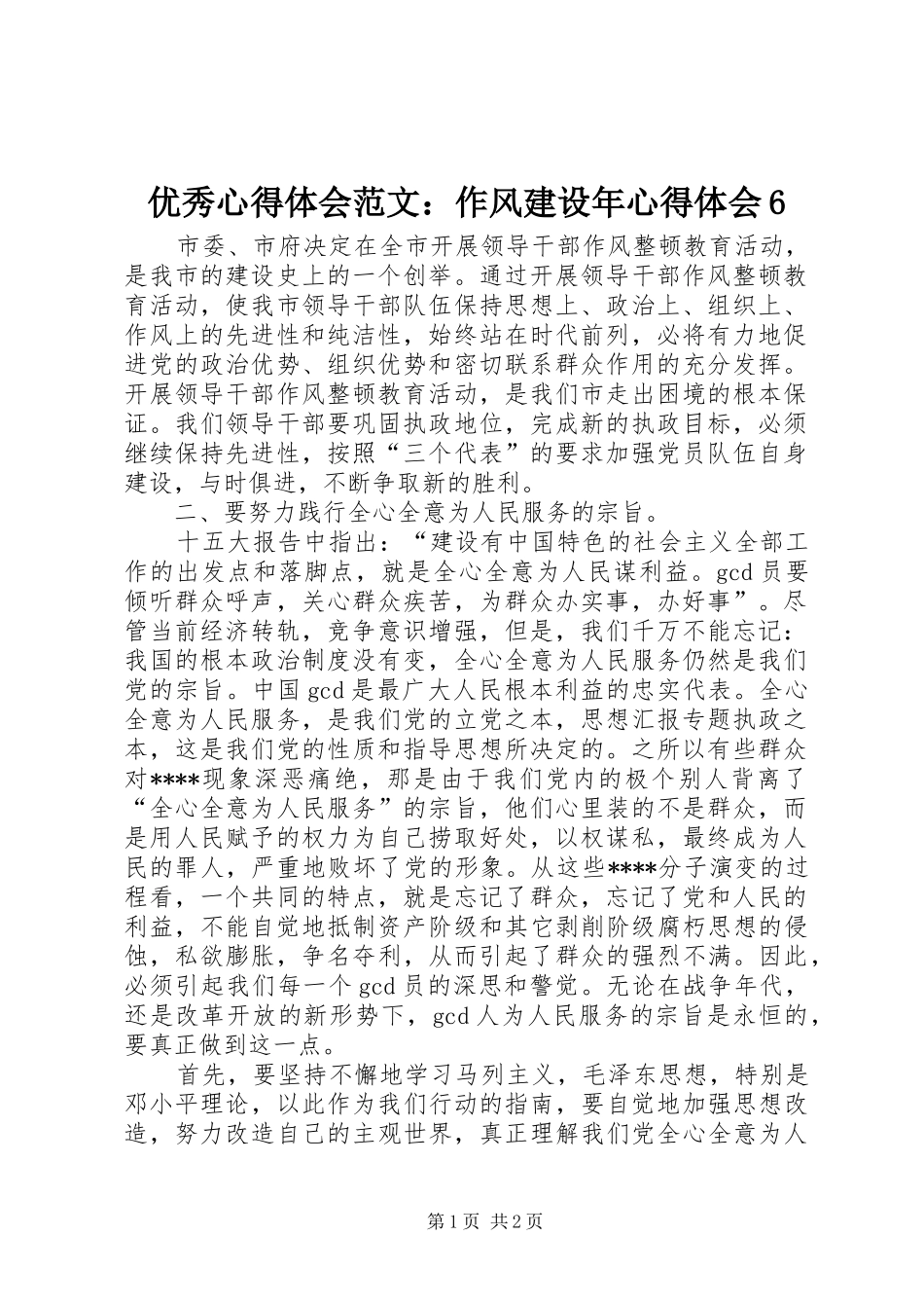 优秀心得体会范文：作风建设年心得体会6_第1页