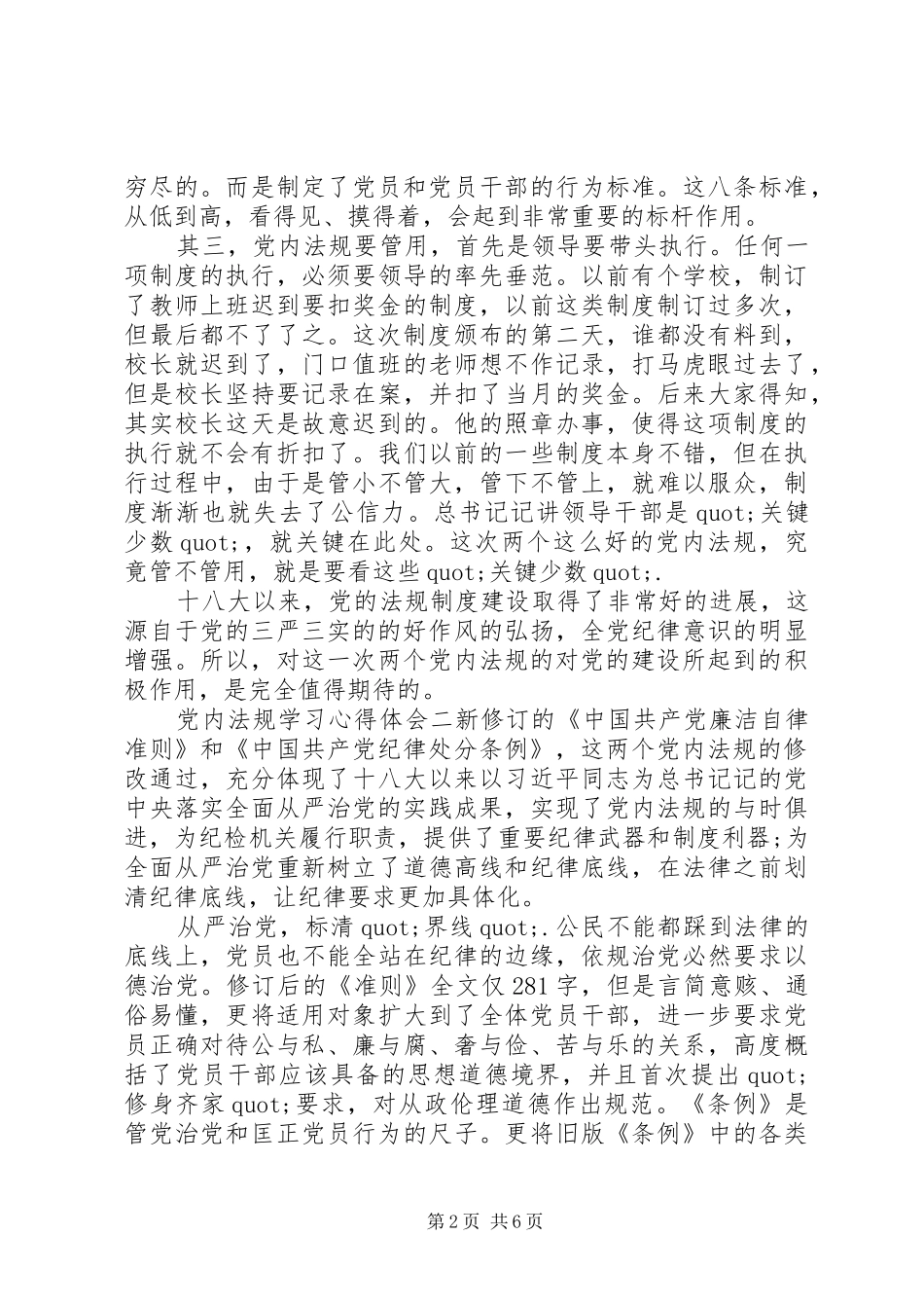 党内法规学习心得体会三篇_第2页