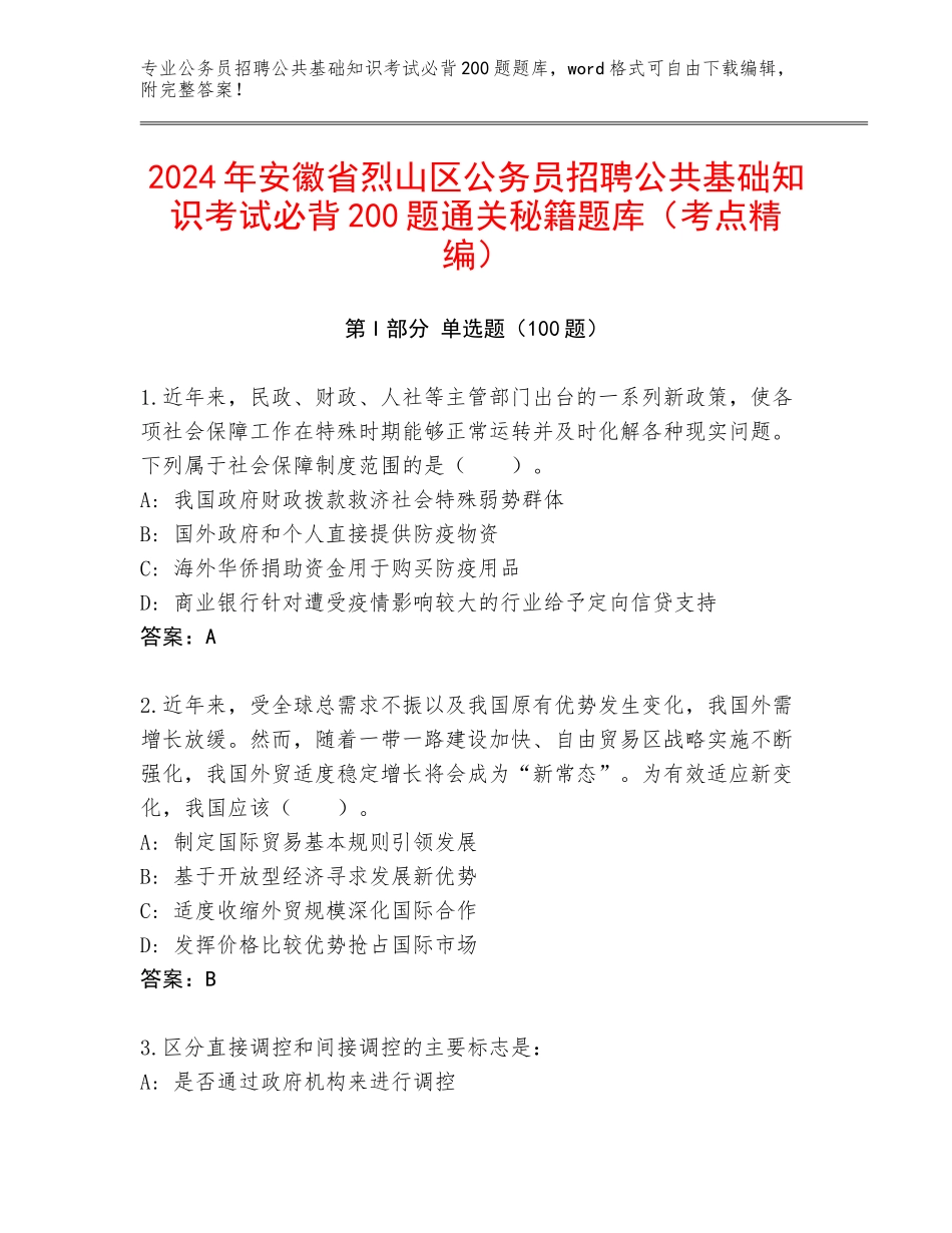 2024年安徽省烈山区公务员招聘公共基础知识考试必背200题通关秘籍题库（考点精编）_第1页