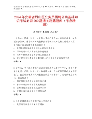 2024年安徽省烈山区公务员招聘公共基础知识考试必背200题通关秘籍题库（考点精编）