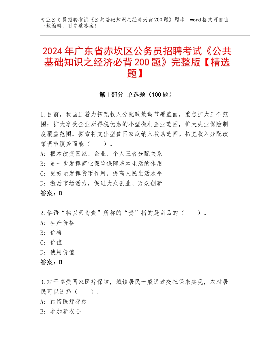 2024年广东省赤坎区公务员招聘考试《公共基础知识之经济必背200题》完整版【精选题】_第1页