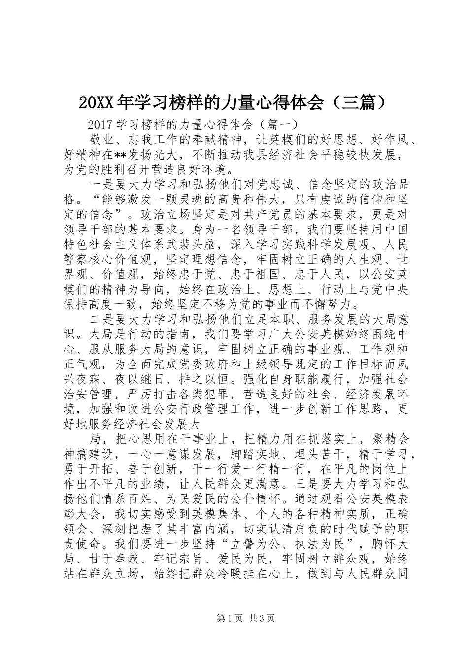 20XX年学习榜样的力量心得体会（三篇）_第1页
