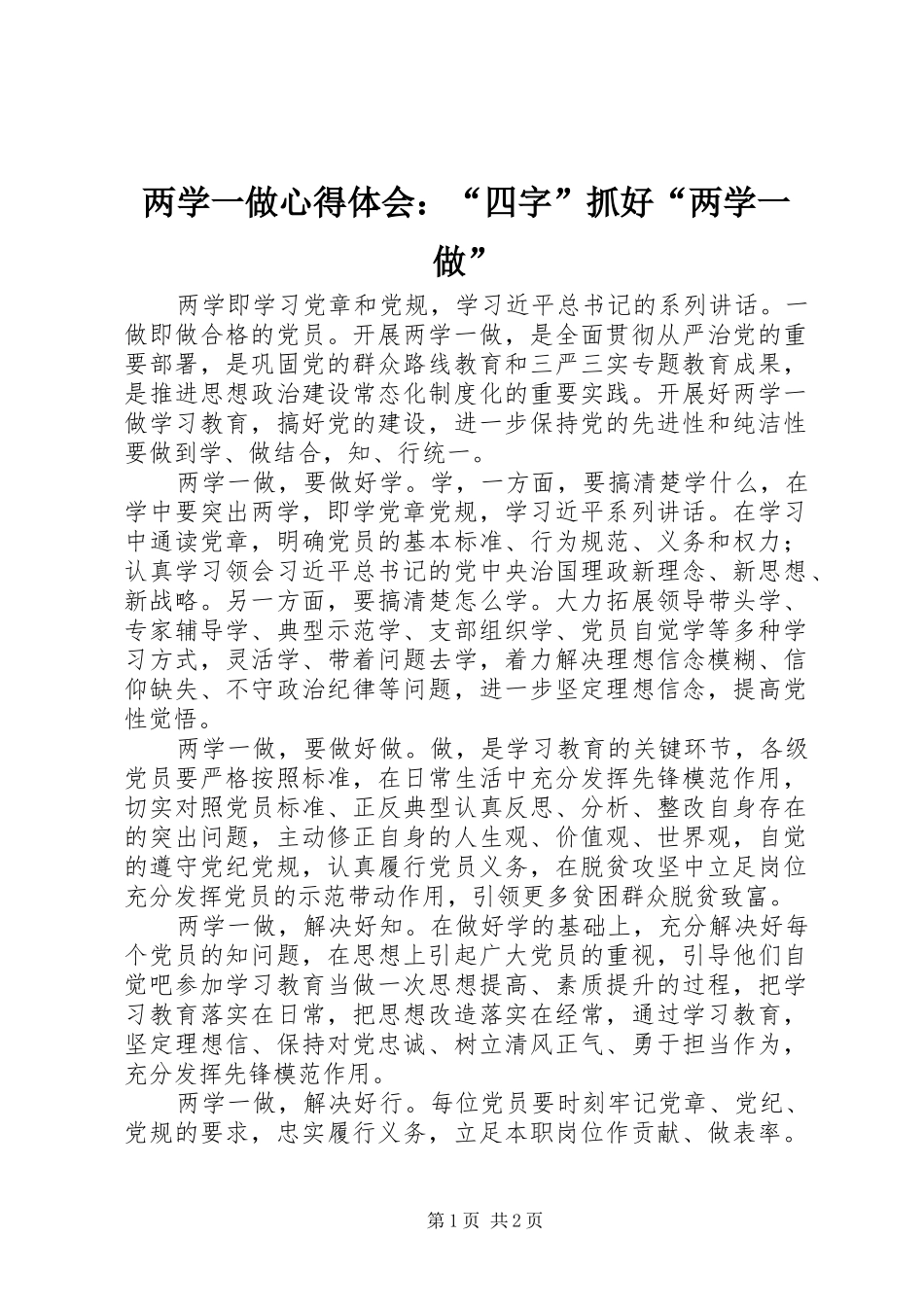 两学一做心得体会：“四字”抓好“两学一做”_第1页