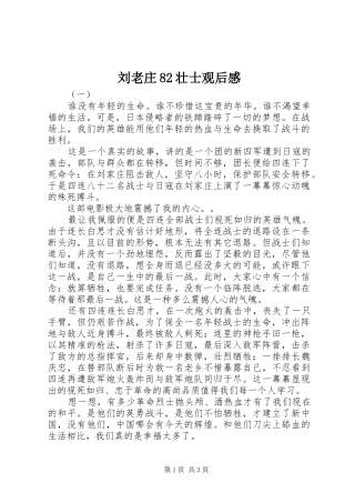 刘老庄82壮士观后感