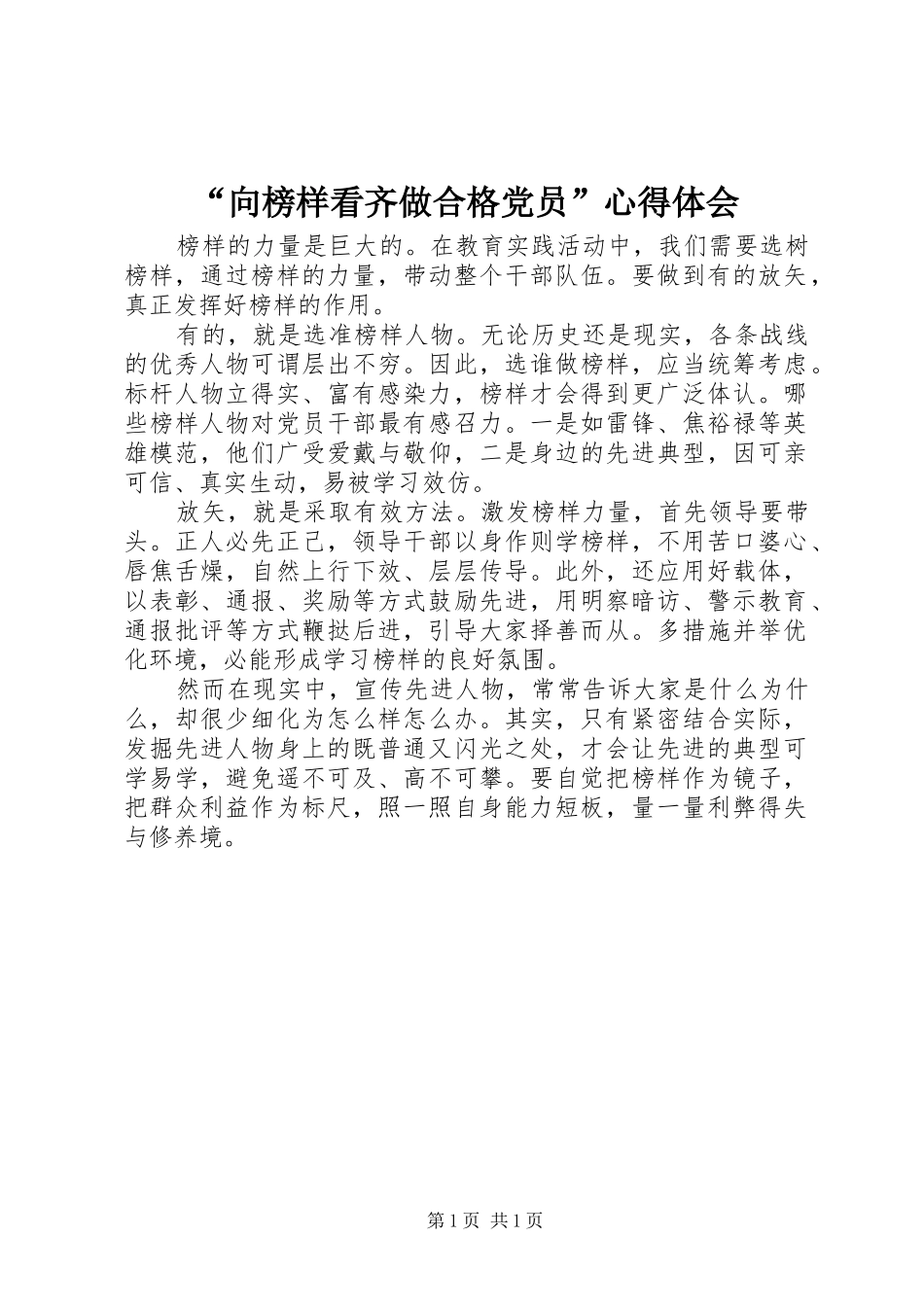 “向榜样看齐做合格党员”心得体会_第1页