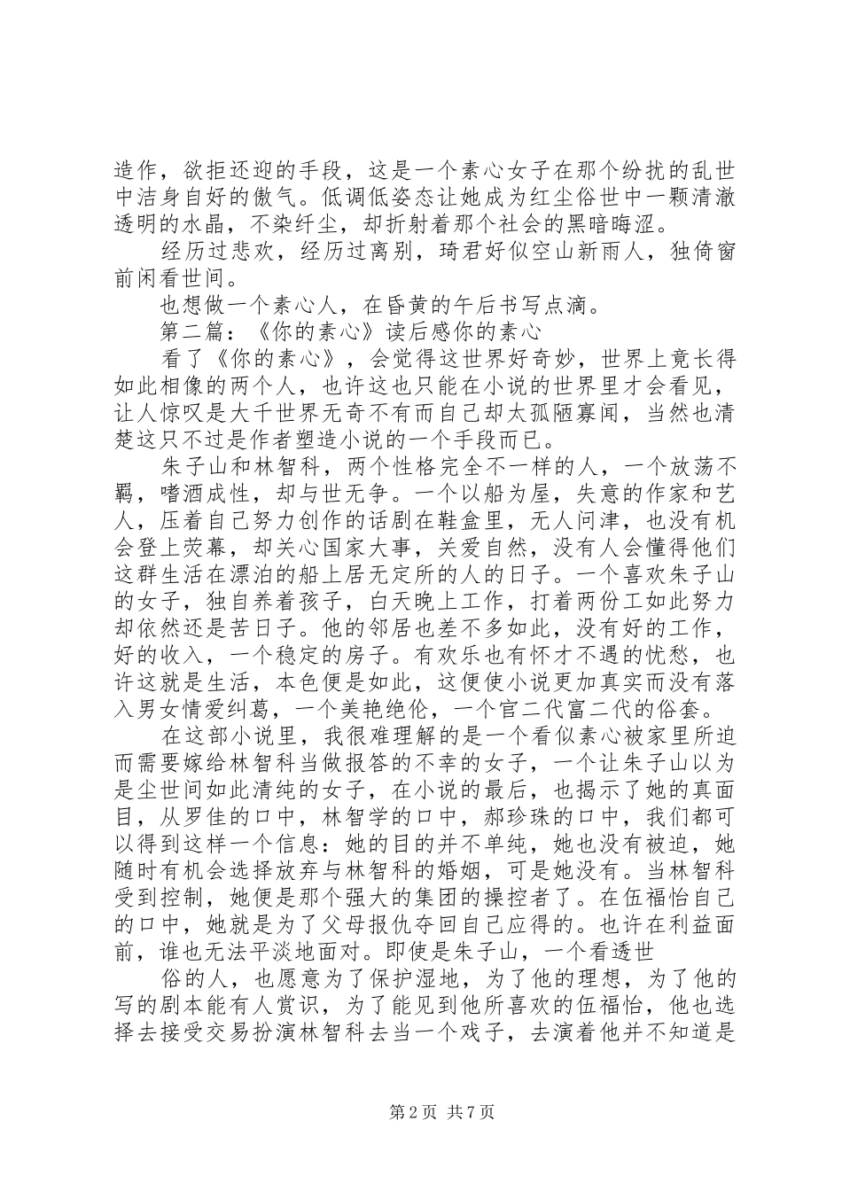 《素心笺》的读后感5篇_第2页