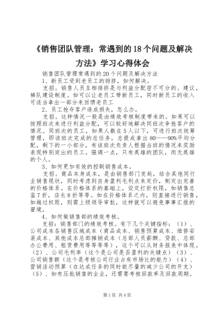 《销售团队管理：常遇到的18个问题及解决方法》学习心得体会