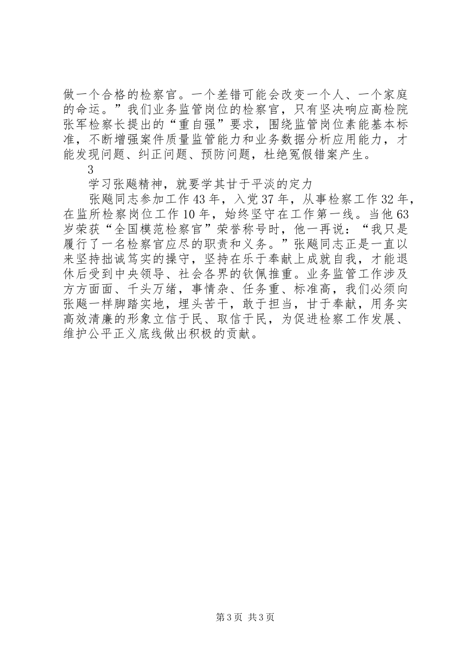 学习张飚同志先进事迹心得体会2篇_第3页
