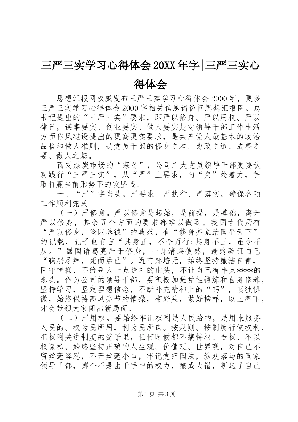 三严三实学习心得体会20XX年字-三严三实心得体会_第1页