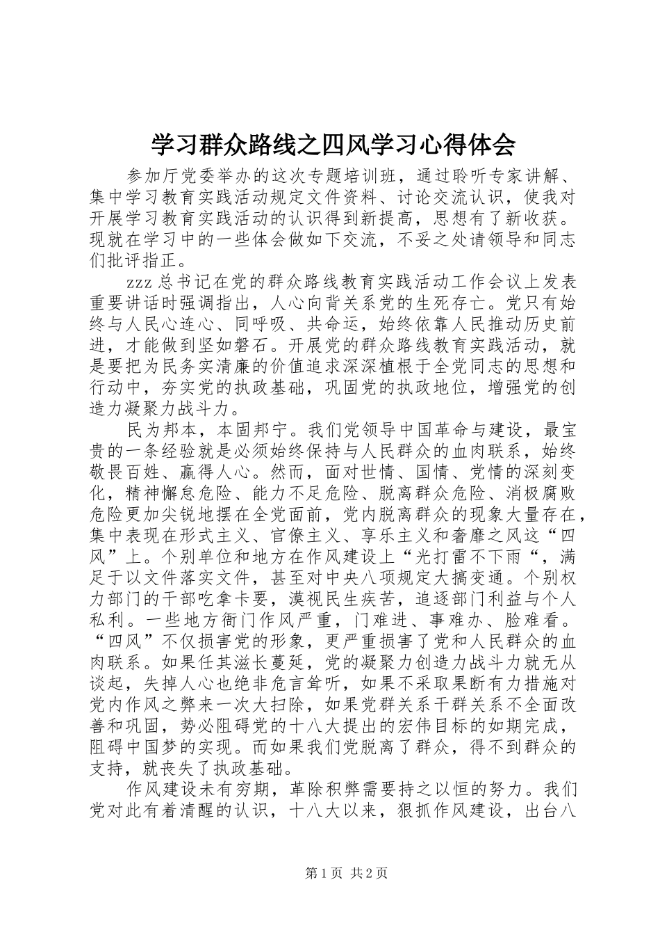 学习群众路线之四风学习心得体会_第1页