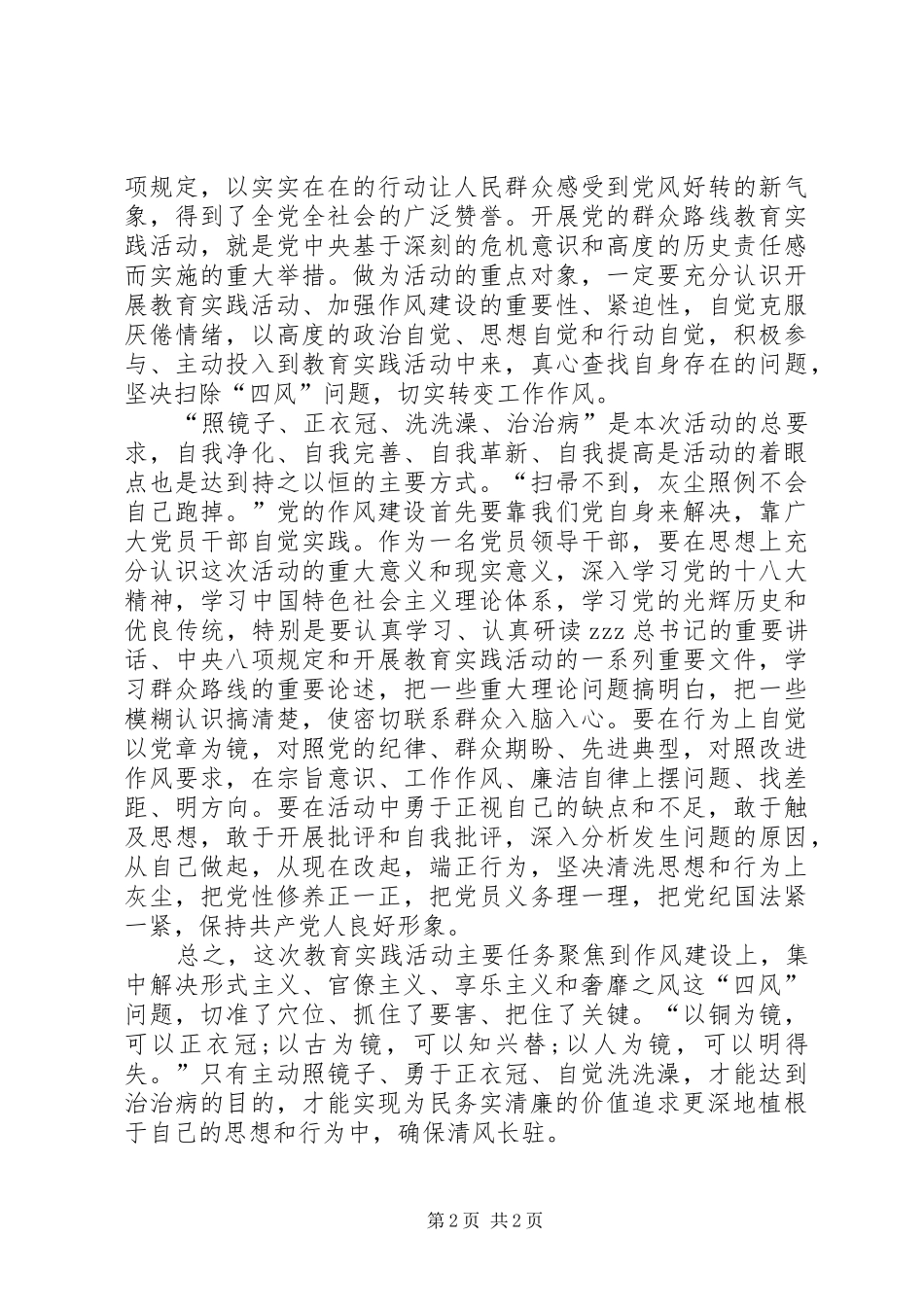 学习群众路线之四风学习心得体会_第2页