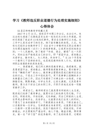 学习《教师违反职业道德行为处理实施细则》心得体会