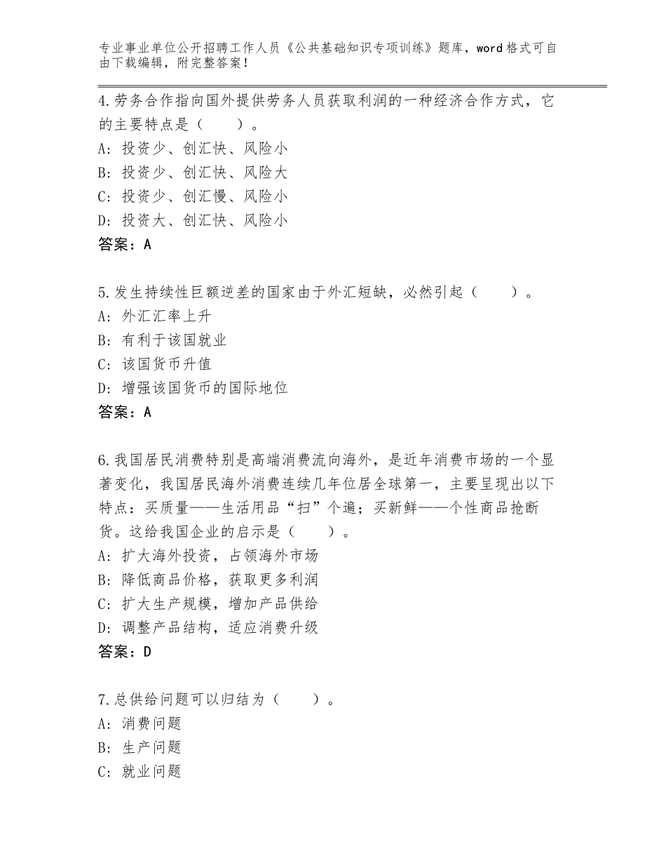 2024年黑龙江省南岔区事业单位公开招聘工作人员《公共基础知识专项训练》题库及答案（新）_第2页