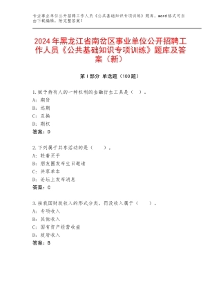 2024年黑龙江省南岔区事业单位公开招聘工作人员《公共基础知识专项训练》题库及答案（新）