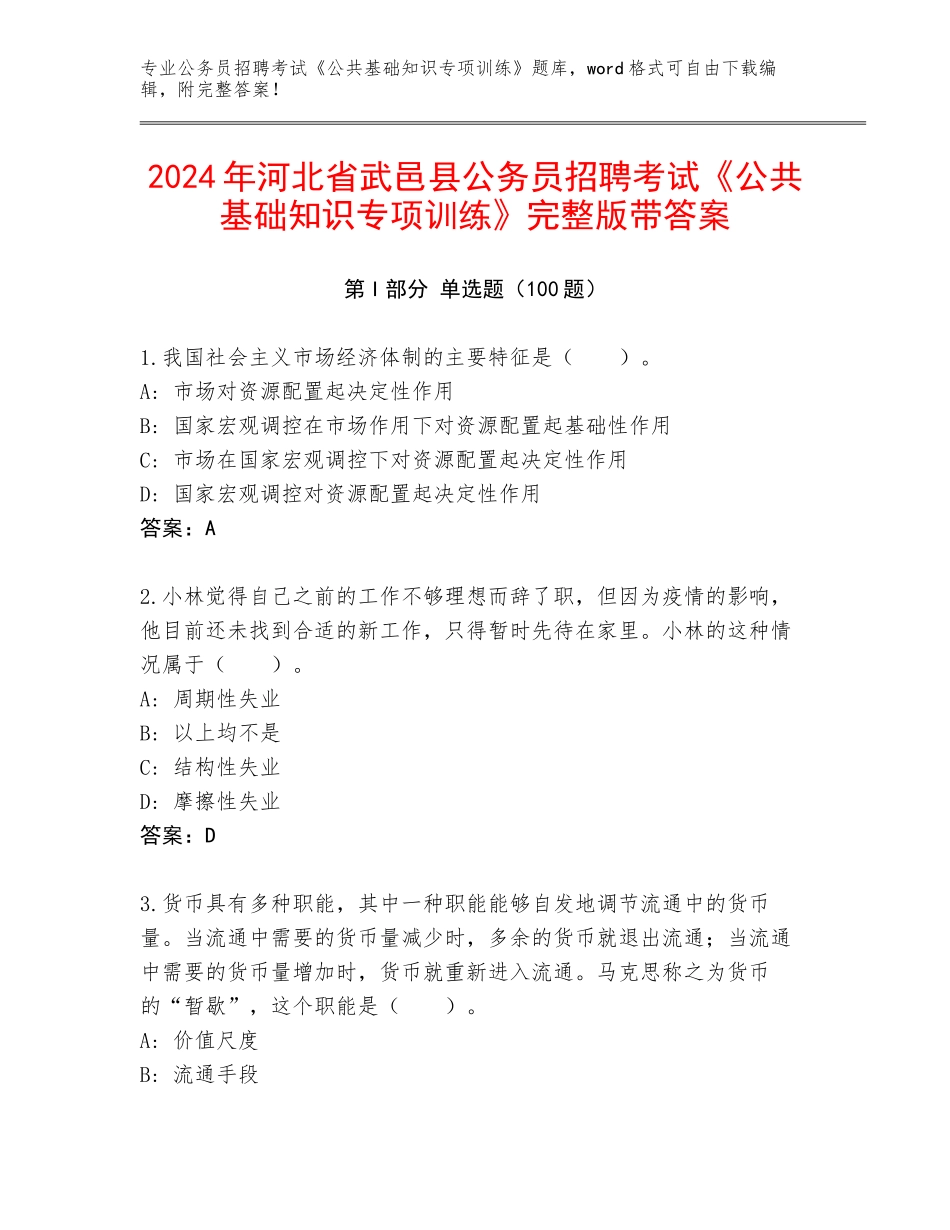 2024年河北省武邑县公务员招聘考试《公共基础知识专项训练》完整版带答案_第1页