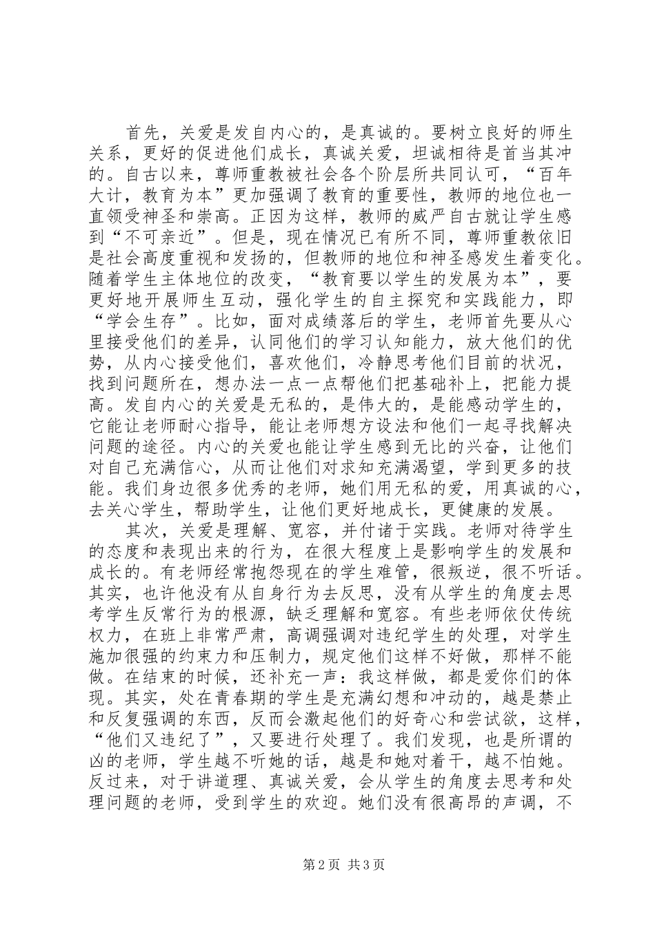 教育，从关爱开始——《教育世界的今天和明天》读后感_第2页