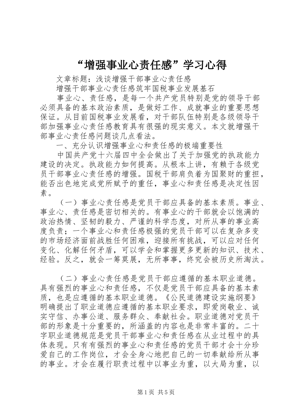 “增强事业心责任感”学习心得_第1页