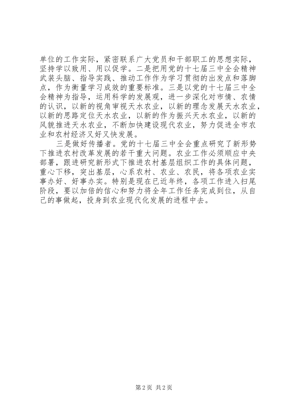 农业工作者学习党的十七届三中全会心得体会_第2页
