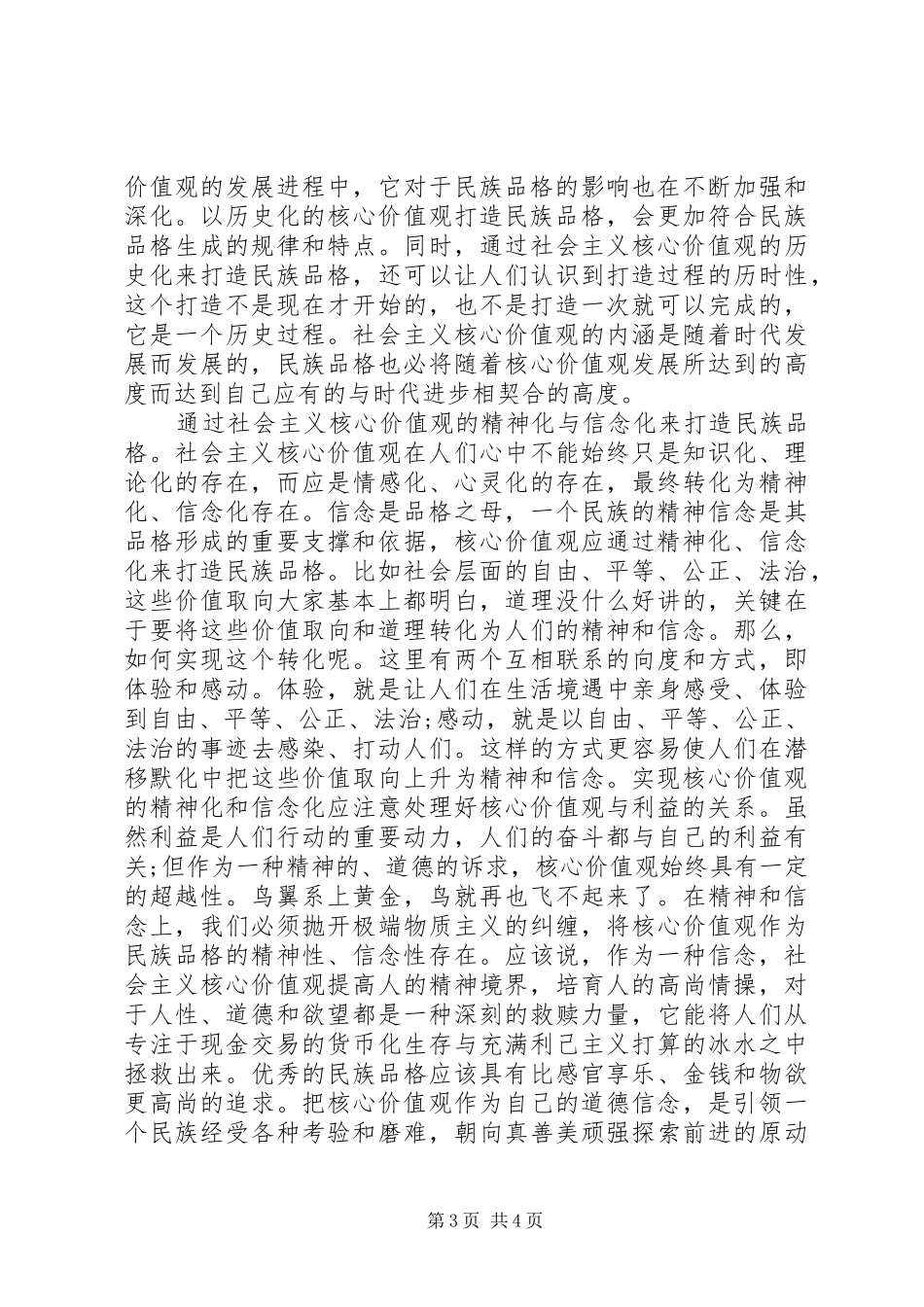 有关社会主义核心价值观的心得体会范文_第3页
