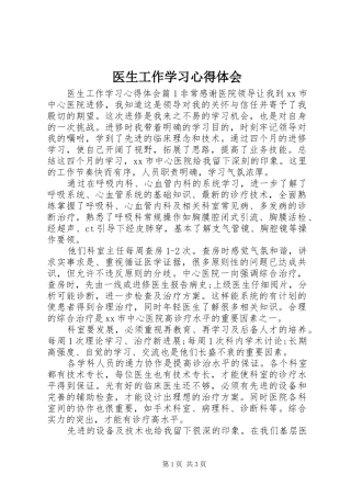 医生工作学习心得体会