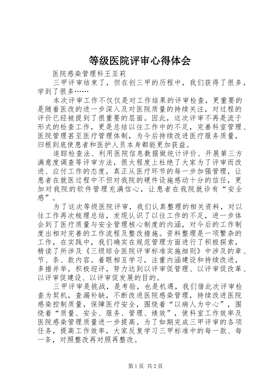 等级医院评审心得体会_第1页