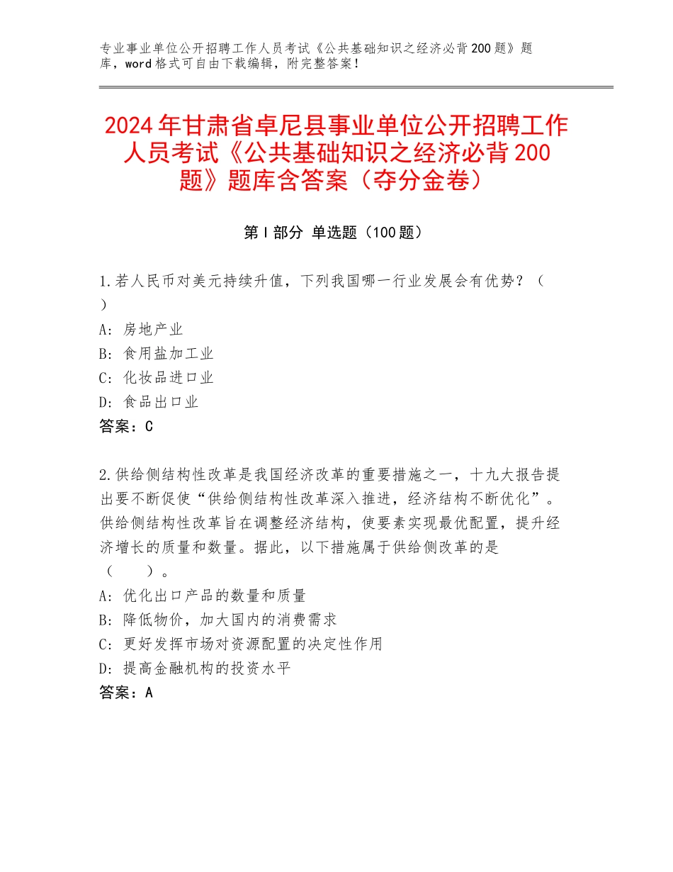 2024年甘肃省卓尼县事业单位公开招聘工作人员考试《公共基础知识之经济必背200题》题库含答案（夺分金卷）_第1页