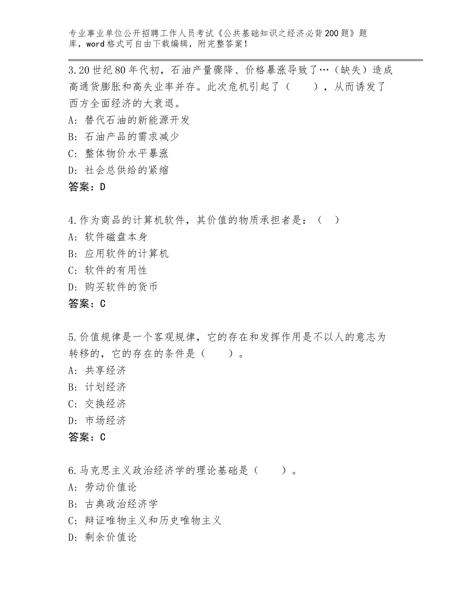 2024年甘肃省卓尼县事业单位公开招聘工作人员考试《公共基础知识之经济必背200题》题库含答案（夺分金卷）_第2页