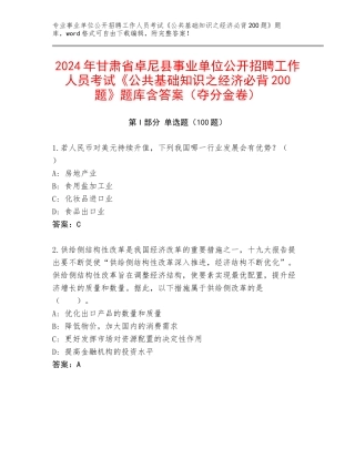 2024年甘肃省卓尼县事业单位公开招聘工作人员考试《公共基础知识之经济必背200题》题库含答案（夺分金卷）