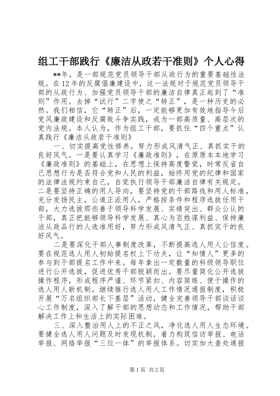 组工干部践行《廉洁从政若干准则》个人心得_第1页