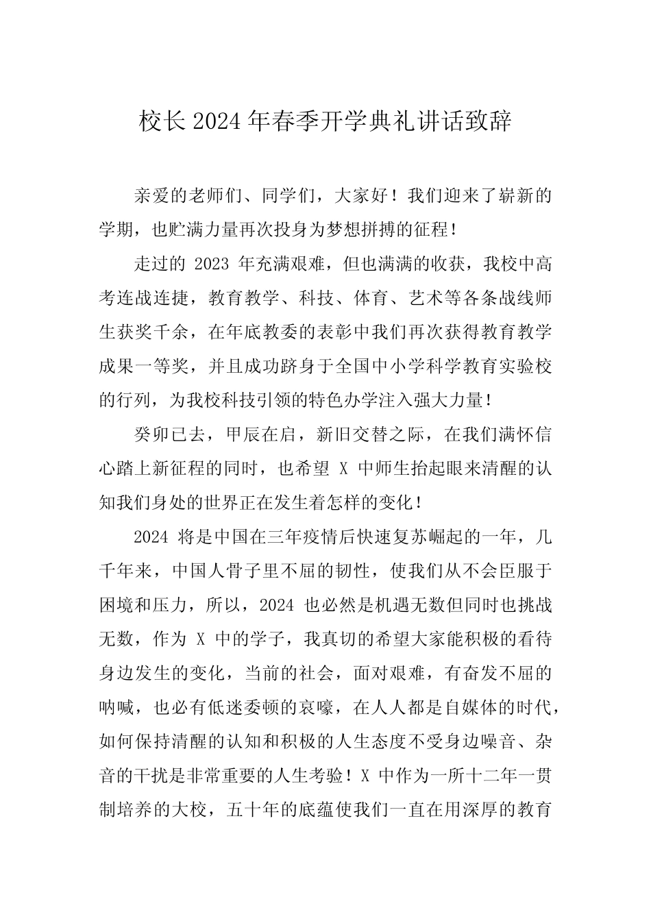 2024年春季开学校长典礼讲话发言稿四篇_第1页